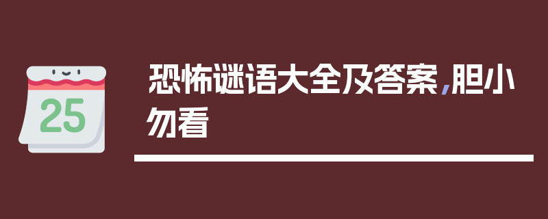 恐怖谜语大全及答案，胆小勿看