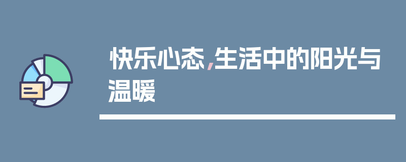 快乐心态，生活中的阳光与温暖