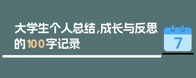 大学生个人总结，成长与反思的100字记录