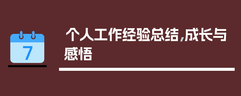 个人工作经验总结，成长与感悟