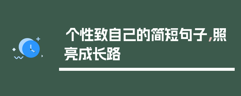 个性致自己的简短句子，照亮成长路