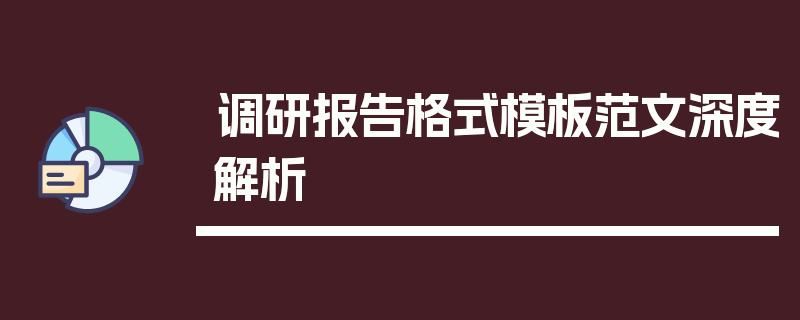 调研报告格式模板范文深度解析