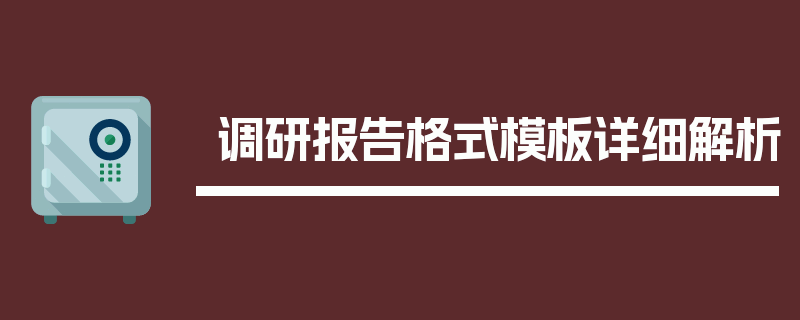 调研报告格式模板详细解析