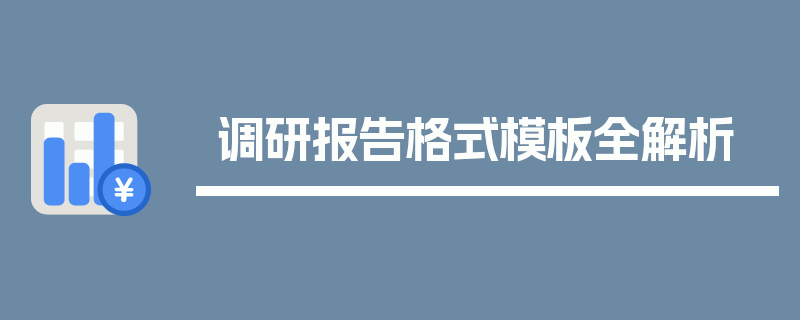 调研报告格式模板全解析