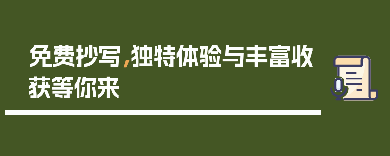 免费抄写，独特体验与丰富收获等你来