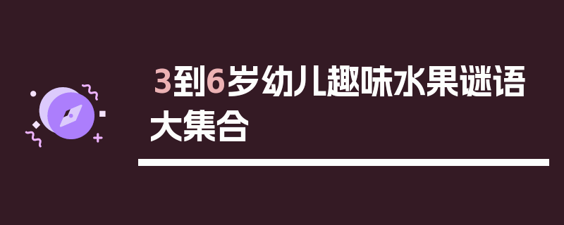 3到6岁幼儿趣味水果谜语大集合