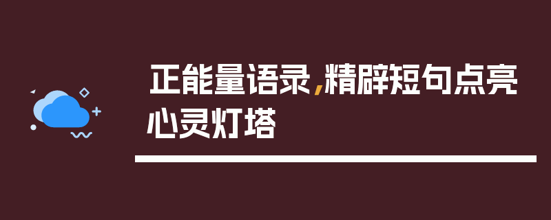 正能量语录，精辟短句点亮心灵灯塔