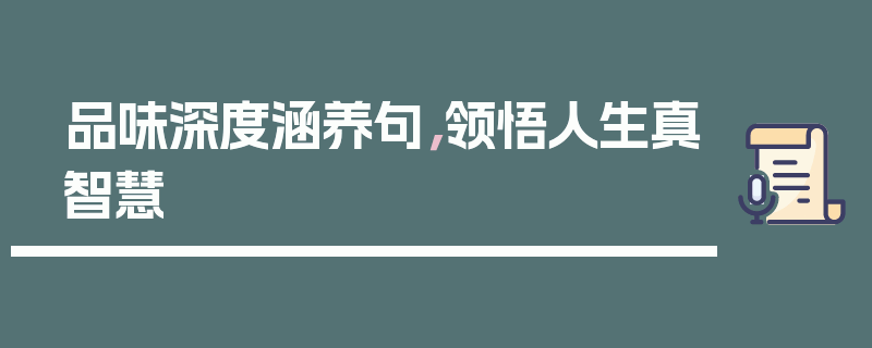品味深度涵养句，领悟人生真智慧