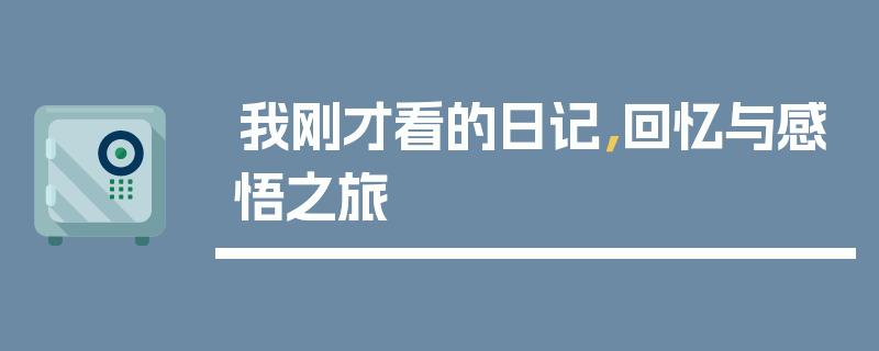 我刚才看的日记，回忆与感悟之旅