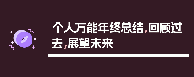 个人万能年终总结，回顾过去，展望未来
