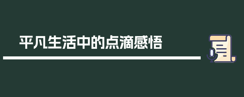 平凡生活中的点滴感悟