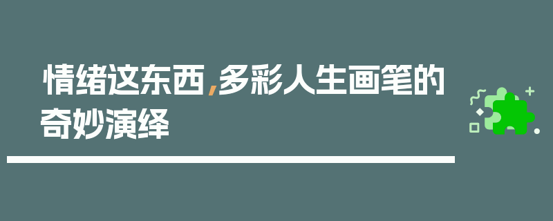情绪这东西，多彩人生画笔的奇妙演绎