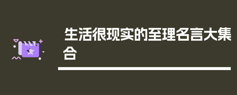 生活很现实的至理名言大集合
