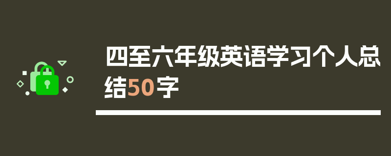 四至六年级英语学习个人总结50字