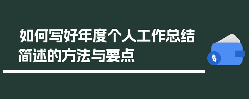 如何写好年度个人工作总结简述的方法与要点