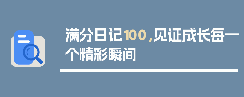 满分日记100，见证成长每一个精彩瞬间