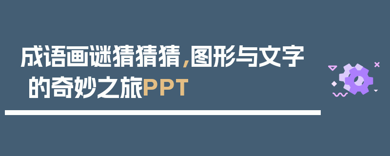 成语画谜猜猜猜，图形与文字的奇妙之旅PPT