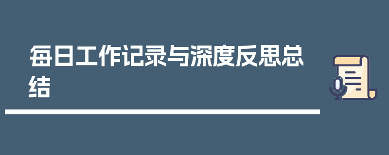 每日工作记录与深度反思总结