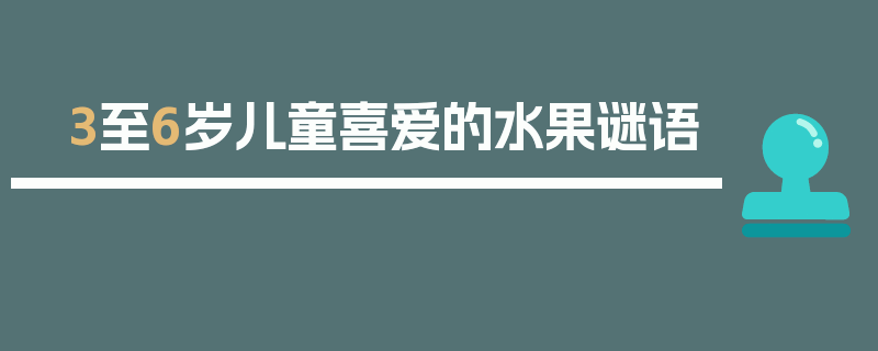 3至6岁儿童喜爱的水果谜语