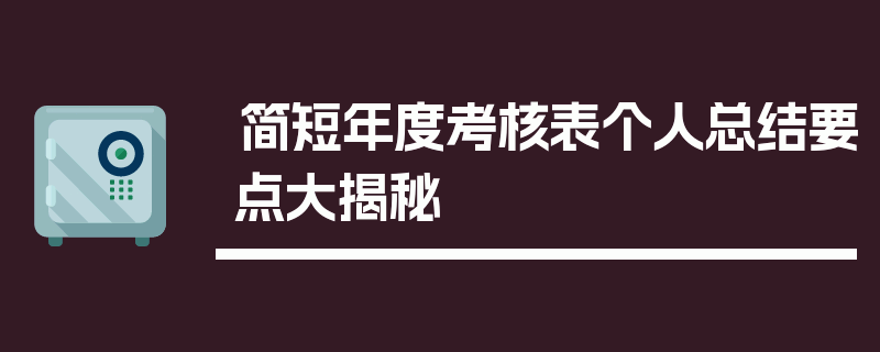 简短年度考核表个人总结要点大揭秘