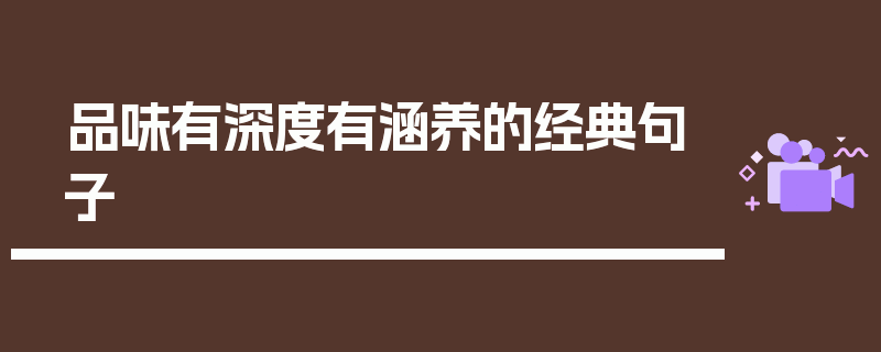 品味有深度有涵养的经典句子