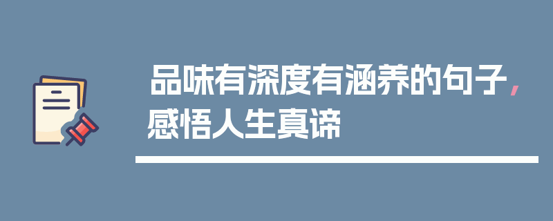 品味有深度有涵养的句子，感悟人生真谛