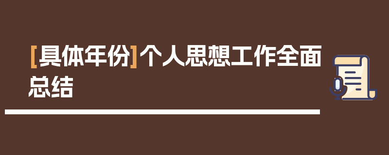 [具体年份]个人思想工作全面总结
