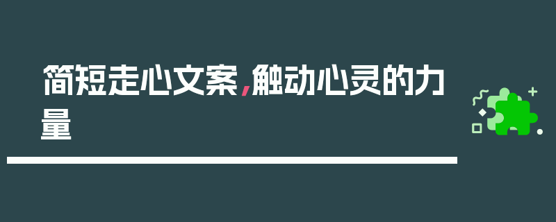 简短走心文案，触动心灵的力量
