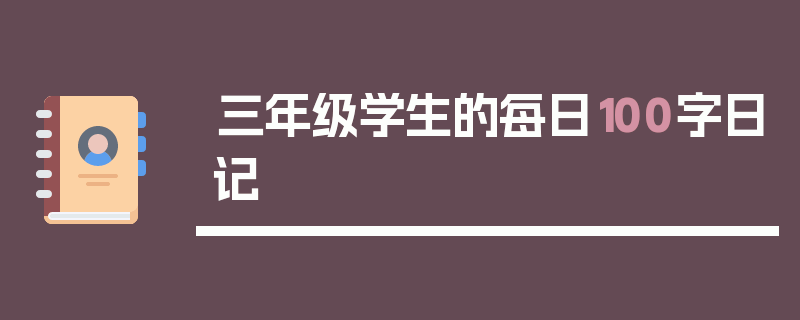 三年级学生的每日100字日记