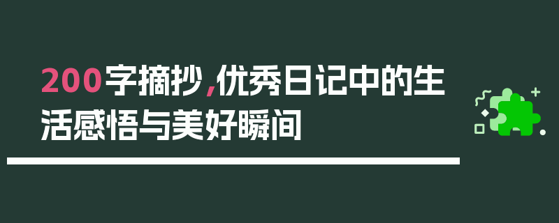 200字摘抄，优秀日记中的生活感悟与美好瞬间