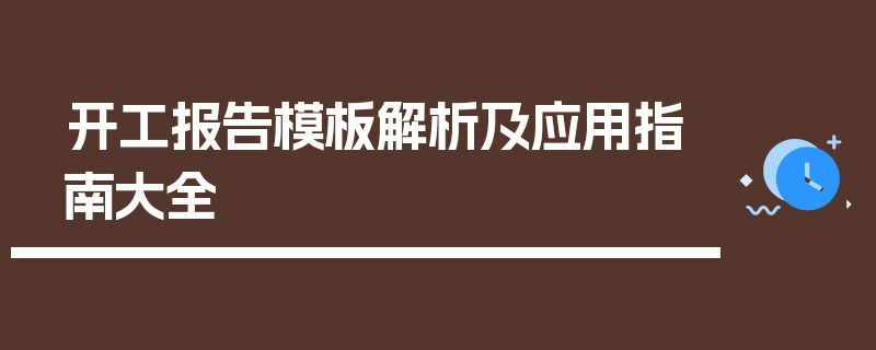 开工报告模板解析及应用指南大全