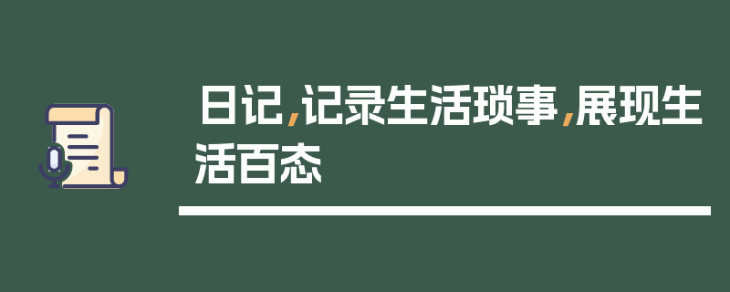 日记，记录生活琐事，展现生活百态