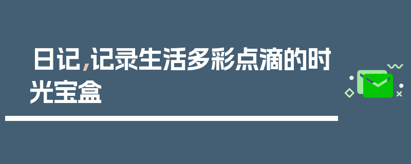 日记，记录生活多彩点滴的时光宝盒
