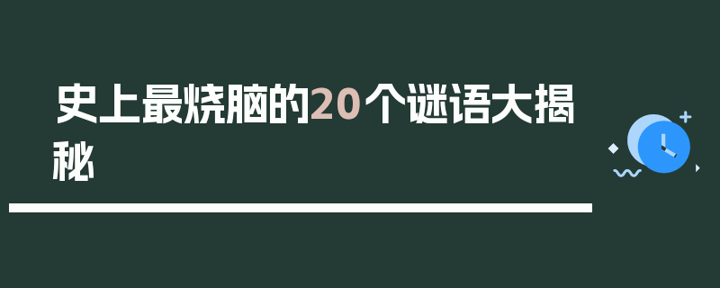 史上最烧脑的20个谜语大揭秘