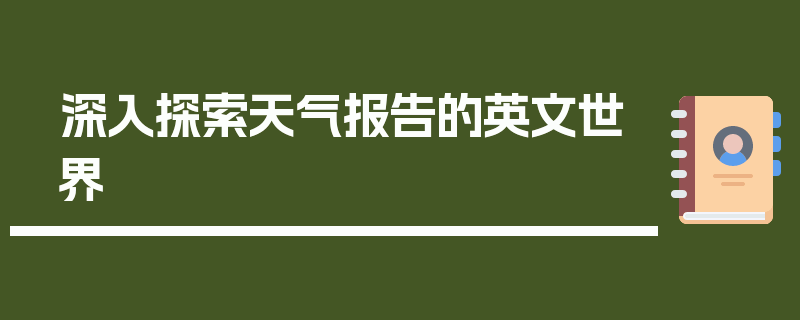 深入探索天气报告的英文世界