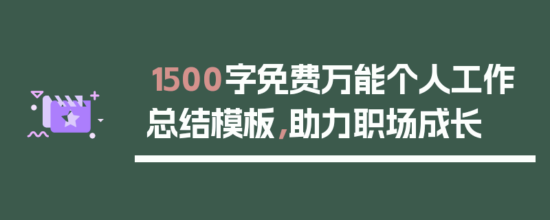 1500字免费万能个人工作总结模板，助力职场成长