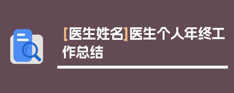 [医生姓名]医生个人年终工作总结