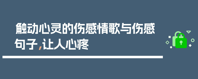 触动心灵的伤感情歌与伤感句子，让人心疼