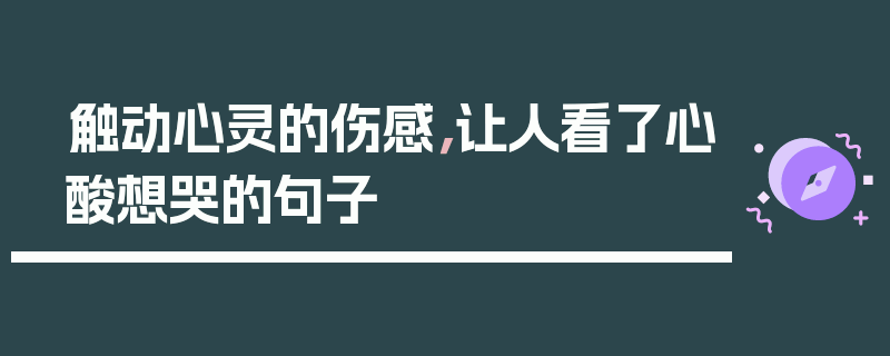 触动心灵的伤感，让人看了心酸想哭的句子