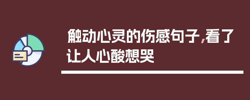 触动心灵的伤感句子，看了让人心酸想哭