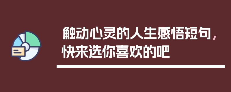 触动心灵的人生感悟短句，快来选你喜欢的吧