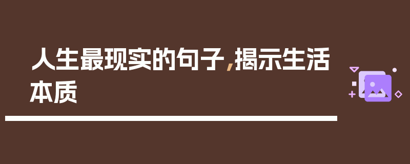 人生最现实的句子，揭示生活本质