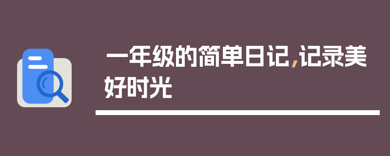 一年级的简单日记，记录美好时光