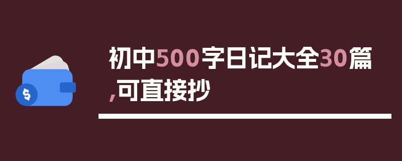 初中500字日记大全30篇，可直接抄