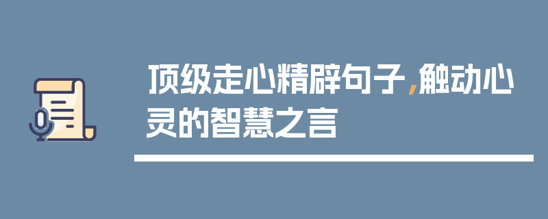 顶级走心精辟句子，触动心灵的智慧之言