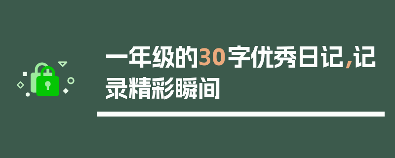 一年级的30字优秀日记，记录精彩瞬间