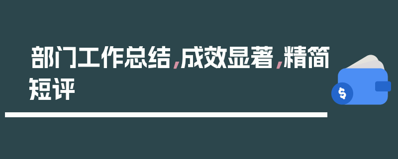 部门工作总结，成效显著，精简短评