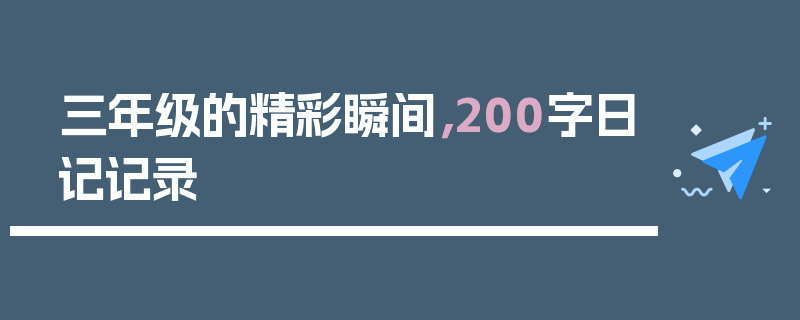 三年级的精彩瞬间，200字日记记录