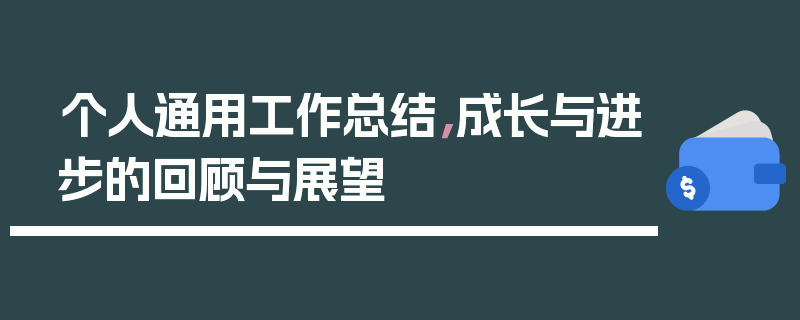 个人通用工作总结，成长与进步的回顾与展望