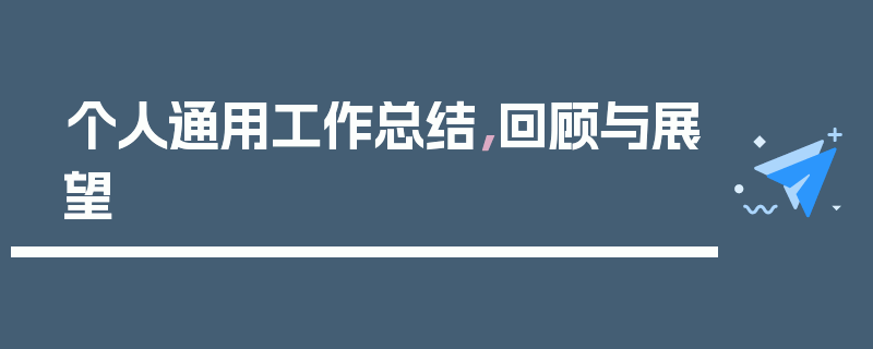 个人通用工作总结，回顾与展望
